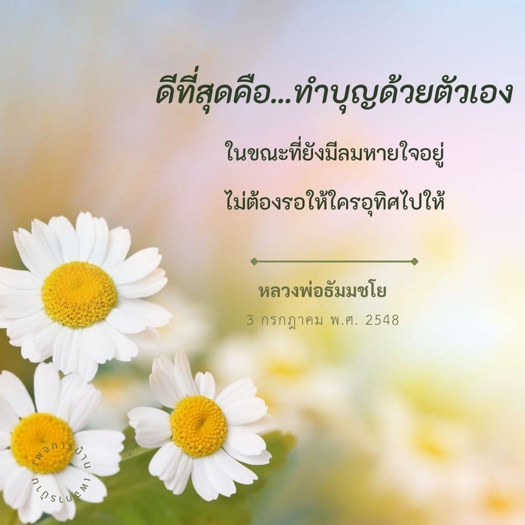 เรียนรู้เกี่ยวกับความสำคัญของการทำบุญด้วยตัวเองในขณะที่ยังมีลมหายใจอยู่ พร้อมกับคำสอนจากหลวงพ่อธัมมชโย เพื่อให้คุณเข้าใจถึงประโยชน์และความหมายของการทำบุญในชีวิตประจำวัน