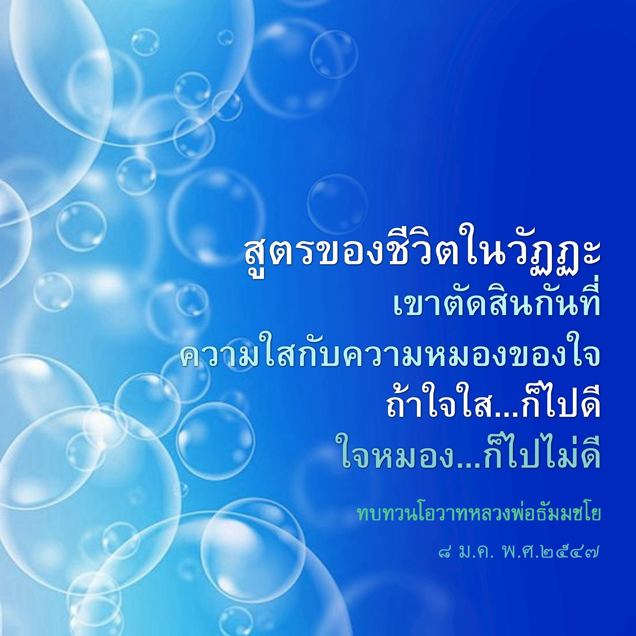 สูตรของชีวิตในวัฏฏะ: ความใสและความหมองของใจ