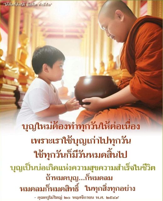 เรียนรู้วิธีการสร้างบุญใหม่ทุกวันเพื่อเสริมสร้างความสุขและความสำเร็จในชีวิต จากคำสอนของคุณครูไม่ใหญ่ ที่เน้นความสำคัญของการทำบุญอย่างต่อเนื่อง เพื่อไม่ให้หมดสิทธิ์ในทุกสิ่งที่คุณต้องการ