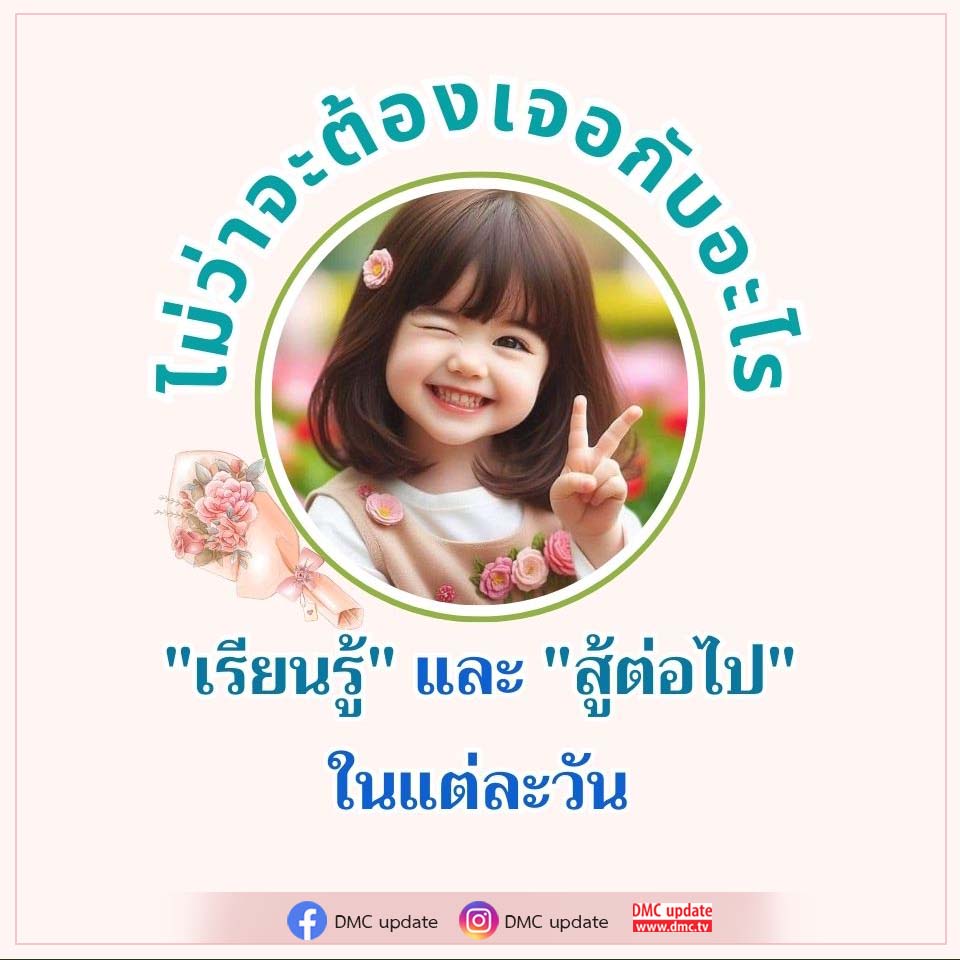 เรียนรู้และสู้ต่อไป: DMC Update สำหรับทุกวัน