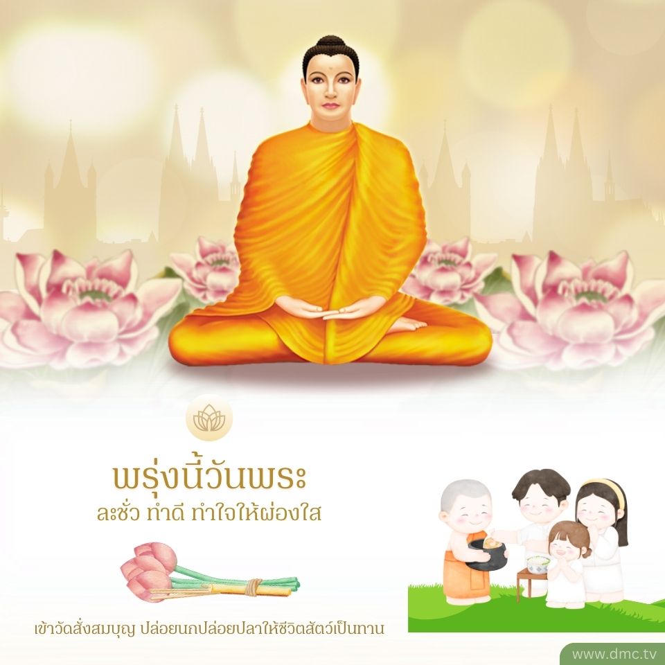 พรุ่งนี้วันพระ มาร่วมทำดีและสั่งสมบุญกันเถอะ! เข้าวัด ปล่อยนกปล่อยปลา เพื่อให้ชีวิตสัตว์เป็นทานและทำใจให้ผ่องใส ติดตามข้อมูลเพิ่มเติมได้ที่ www.dmc.tv