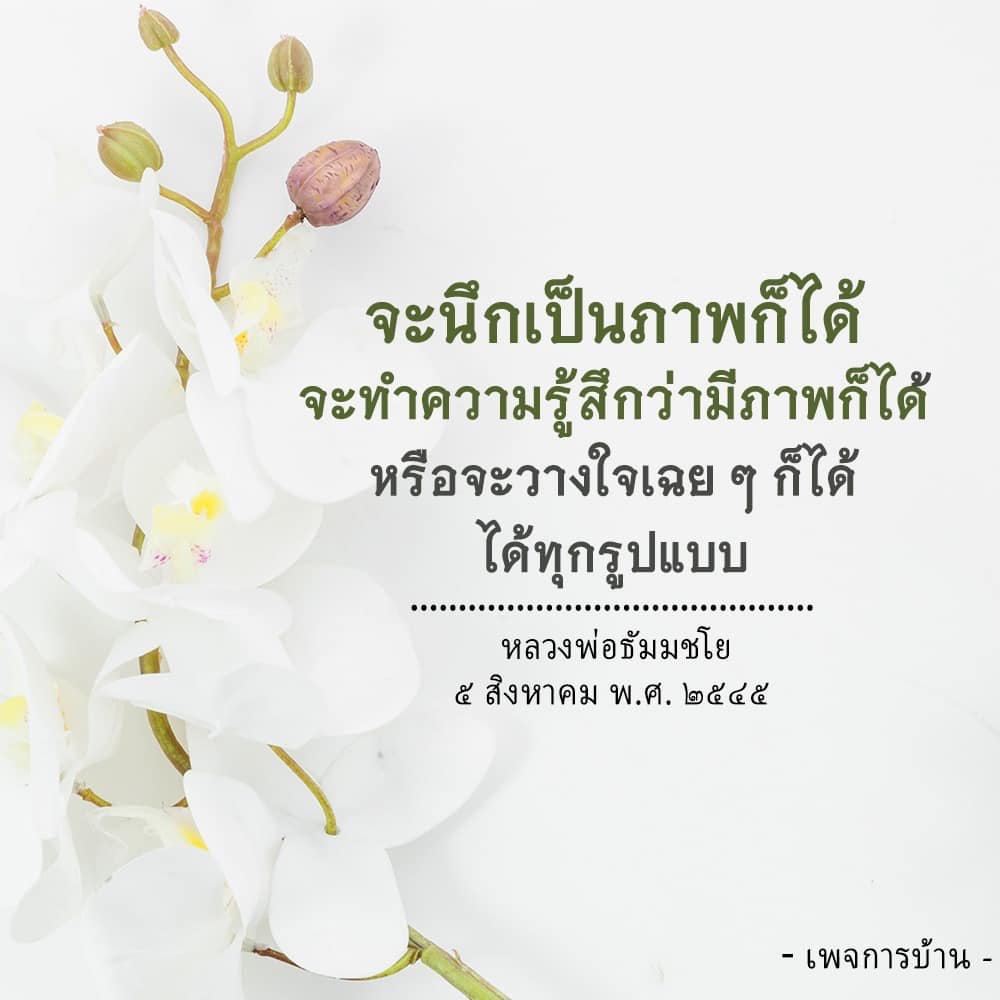 เรียนรู้วิธีการทำสมาธิและการวางใจตามคำสอนของหลวงพ่อธัมมชโย ที่สามารถทำได้ในหลากหลายรูปแบบ เพื่อพัฒนาจิตใจและสร้างความสงบในชีวิตประจำวัน