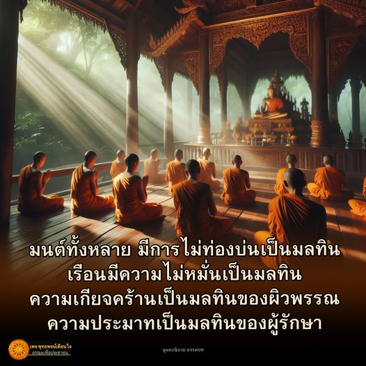 ค้นพบความหมายของมนต์และมลทินในชีวิตประจำวัน พร้อมบทเรียนจากเพชรพุทธพจน์ที่เตือนใจเราเกี่ยวกับความเกียจคร้านและความประมาท ผ่านมุมมองของจุฬากนิกายและธรรมบท เพื่อการพัฒนาจิตใจและการดำเนินชีวิตอย่างมีคุณค่า.