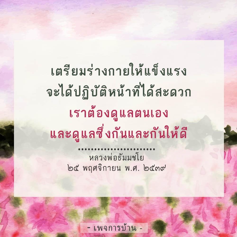 เรียนรู้วิธีการเตรียมร่างกายให้แข็งแรงเพื่อการปฏิบัติหน้าที่อย่างมีประสิทธิภาพ พร้อมคำแนะนำจากหลวงพ่อธัมมชโยเกี่ยวกับการดูแลตนเองและการดูแลซึ่งกันและกัน