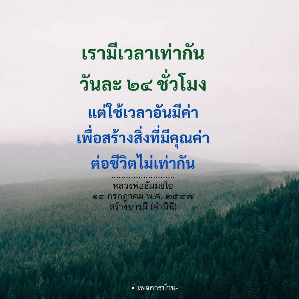สร้างบารมีด้วยการใช้เวลาอย่างมีค่า