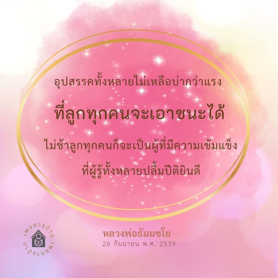 ภาพ No.16070:คำสอนหลวงพ่อธัมมชโย