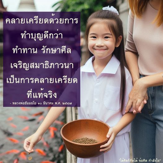 ค้นพบวิธีคลายเครียดที่แท้จริงผ่านการทำบุญ ทำทาน รักษาศีล และเจริญสมาธิภาวนา โดยคำสอนจากหลวงพ่อธัมมชโย เพื่อสร้างความสงบในจิตใจและกำลังใจในการดำเนินชีวิต.