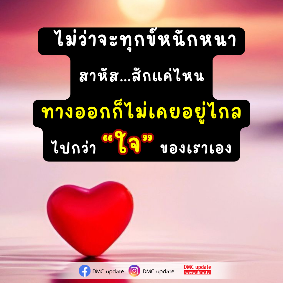 ไม่ว่าคุณจะเผชิญกับความทุกข์หนักหนาเพียงใด ทางออกที่แท้จริงอาจอยู่ใกล้แค่เพียงในใจของคุณเอง มาร่วมค้นหาวิธีการเผชิญหน้ากับความทุกข์และพัฒนาตนเองผ่าน DMC Update ที่ www.dmc.tv