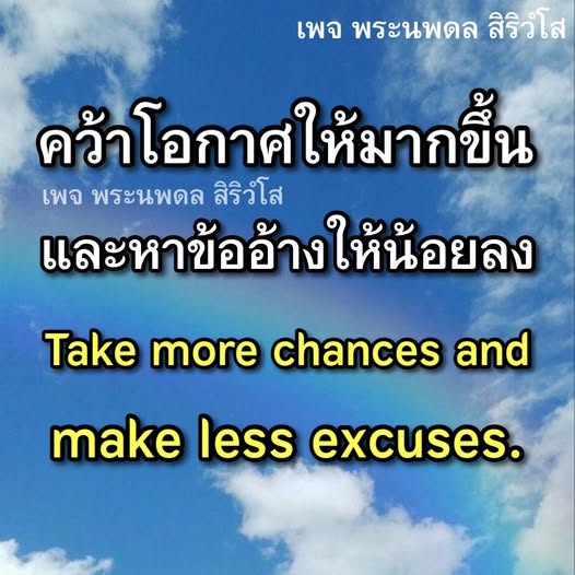 เพจพระนพดล สิริวํโส เชิญชวนให้คุณคว้าโอกาสในชีวิตให้มากขึ้น และลดข้ออ้างในการทำสิ่งที่คุณต้องการ พบกับแนวคิดและแรงบันดาลใจในการพัฒนาตนเองเพื่อความสำเร็จในทุกด้าน