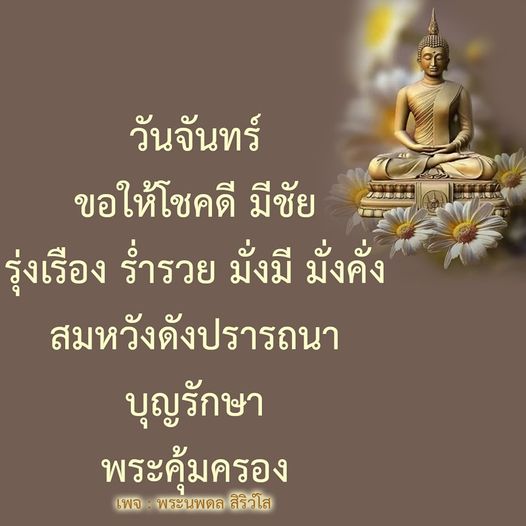 ขอให้ทุกคนในวันจันทร์นี้โชคดี มีชัย ร่ำรวย มั่งมี มั่งคั่ง สมหวังดังปรารถนา และได้รับการคุ้มครองจากพระพุทธคุณ บุญรักษาให้ชีวิตรุ่งเรือง เพจ : พระนพดล สิริวโส
