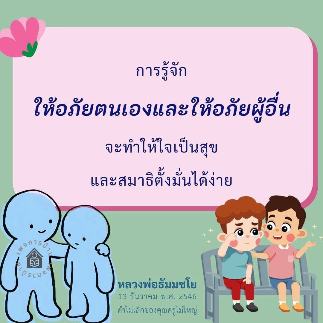 การให้อภัย: เส้นทางสู่ความสุขและสมาธิที่มั่นคง