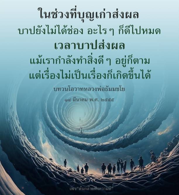 เรียนรู้เกี่ยวกับผลของบุญและบาปจากโอวาทของหลวงพ่อธัมมชโย ที่ช่วยให้เราเข้าใจว่าแม้เราจะทำสิ่งดีๆ แต่ก็อาจมีอุปสรรคเกิดขึ้นได้ในชีวิต พร้อมบทวิเคราะห์จากเพจ 'ต้นกล้าแห่งความดี' เพื่อเสริมสร้างความเข้าใจในธรรมะ
