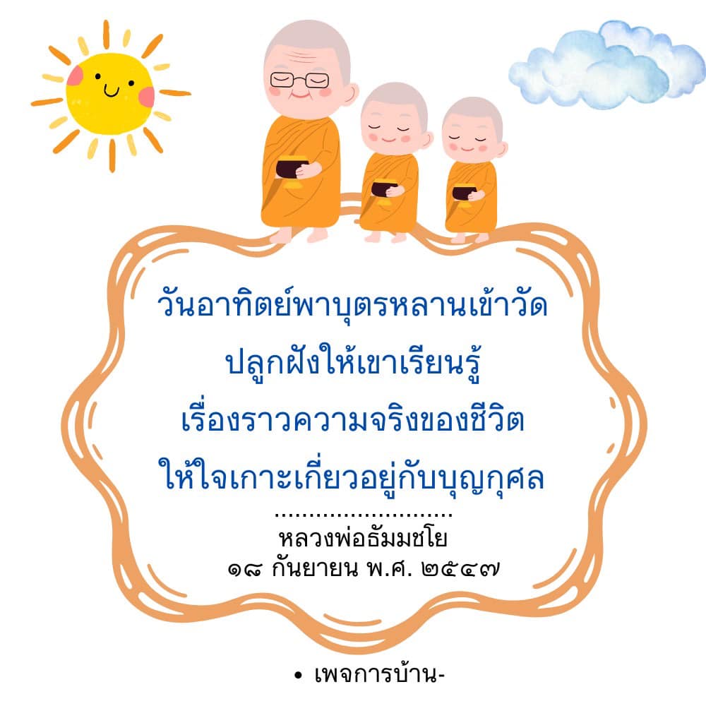 อีการ์ดคำสอนหลวงพ่อ (คุณครูไม่ใหญ่)เป็นโอวาทที่สั่งสอนชี้แนะและให้กำลังใจในการดำเนินชีวิตที่ถูกต้องดีงาม