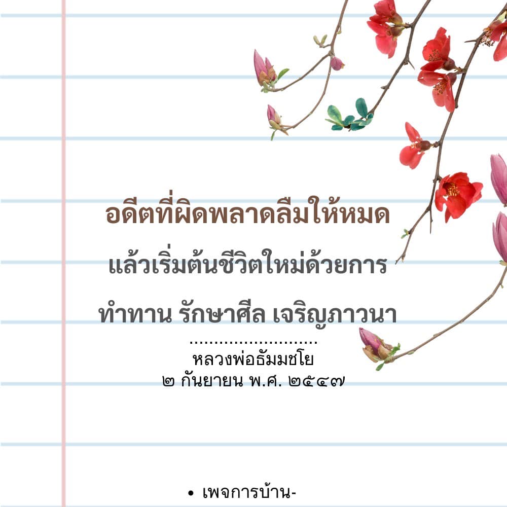 เริ่มต้นชีวิตใหม่ด้วยการทำทาน รักษาศีล และเจริญภาวนา