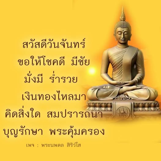 เริ่มต้นสัปดาห์ใหม่ด้วยความโชคดีและความมั่งมี ร่วมส่งความปรารถนาดีในวันจันทร์นี้ ให้เงินทองไหลมาและบุญรักษา พระคุ้มครองทุกท่าน เพจพระนพดล สิริวํโส