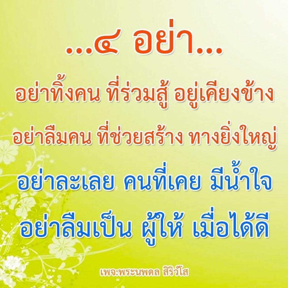 บทความนี้เน้นความสำคัญของการไม่ทิ้งคนที่อยู่เคียงข้างเราในยามลำบาก รวมถึงการให้เกียรติและระลึกถึงผู้ที่ช่วยสร้างเส้นทางความสำเร็จ พร้อมแสดงความสำคัญของการเป็นผู้ให้เมื่อเราได้ดี