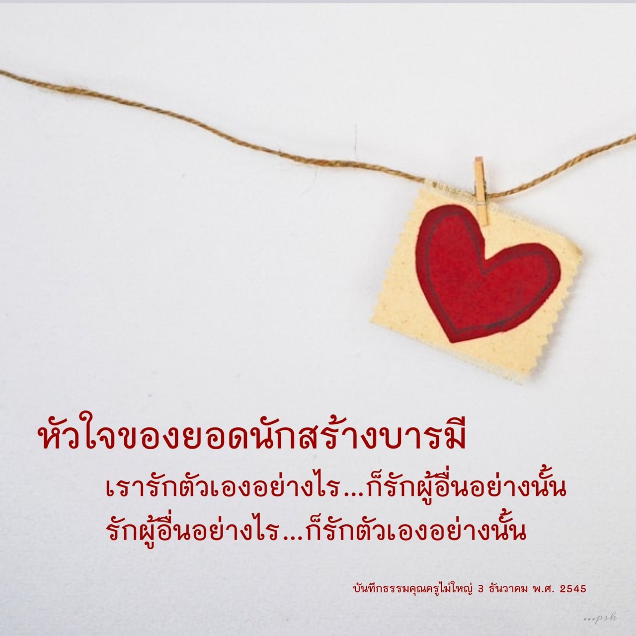 ค้นพบหัวใจของยอดนักสร้างบารมีผ่านการรักตัวเองและการรักผู้อื่น ในบันทึกธรรมจากคุณครูไม่ใหญ่ วันที่ 3 ธันวาคม พ.ศ. 2545 เพื่อเสริมสร้างจิตใจและพัฒนาคุณธรรมในชีวิตประจำวัน