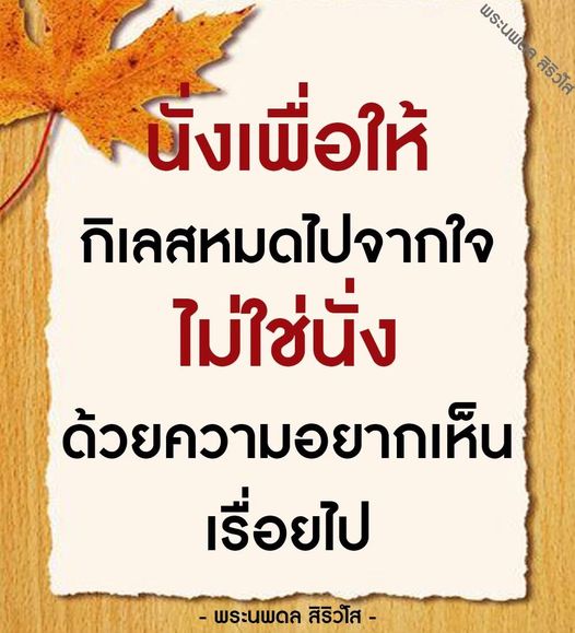 เรียนรู้การนั่งสมาธิเพื่อการปล่อยวางจากกิเลสในใจ ผ่านคำสอนของพระนพ.ล สิริวโส ที่เน้นการนั่งอย่างมีสติ ไม่ใช่ด้วยความอยากเห็น แต่เพื่อความสงบภายใน