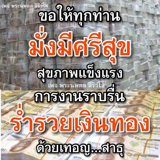เพจพระนพดล สิริวโส นำเสนอแนวทางการเสริมสร้างสุขภาพแข็งแรงและความสุขในชีวิต พร้อมคำอวยพรเพื่อการงานที่ราบรื่นและความร่ำรวยในทรัพย์สิน เชิญชวนทุกท่านมาร่วมสร้างพลังบวกไปด้วยกัน