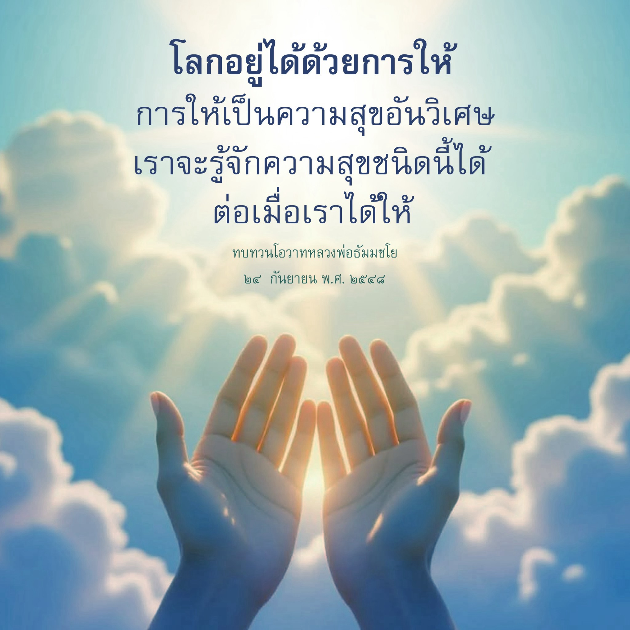 โลกอยู่ได้ด้วยการให้: ความสุขอันวิเศษจากการให้