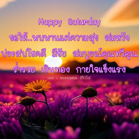 ขอให้ทุกคนในวันเสาร์นี้พบเจอแต่ความสุข สมหวัง ประสบโชคดี มีชัย และร่ำรวยด้วยเงินทอง พร้อมสุขภาพที่แข็งแรงจากพระนพดล สิริวโส