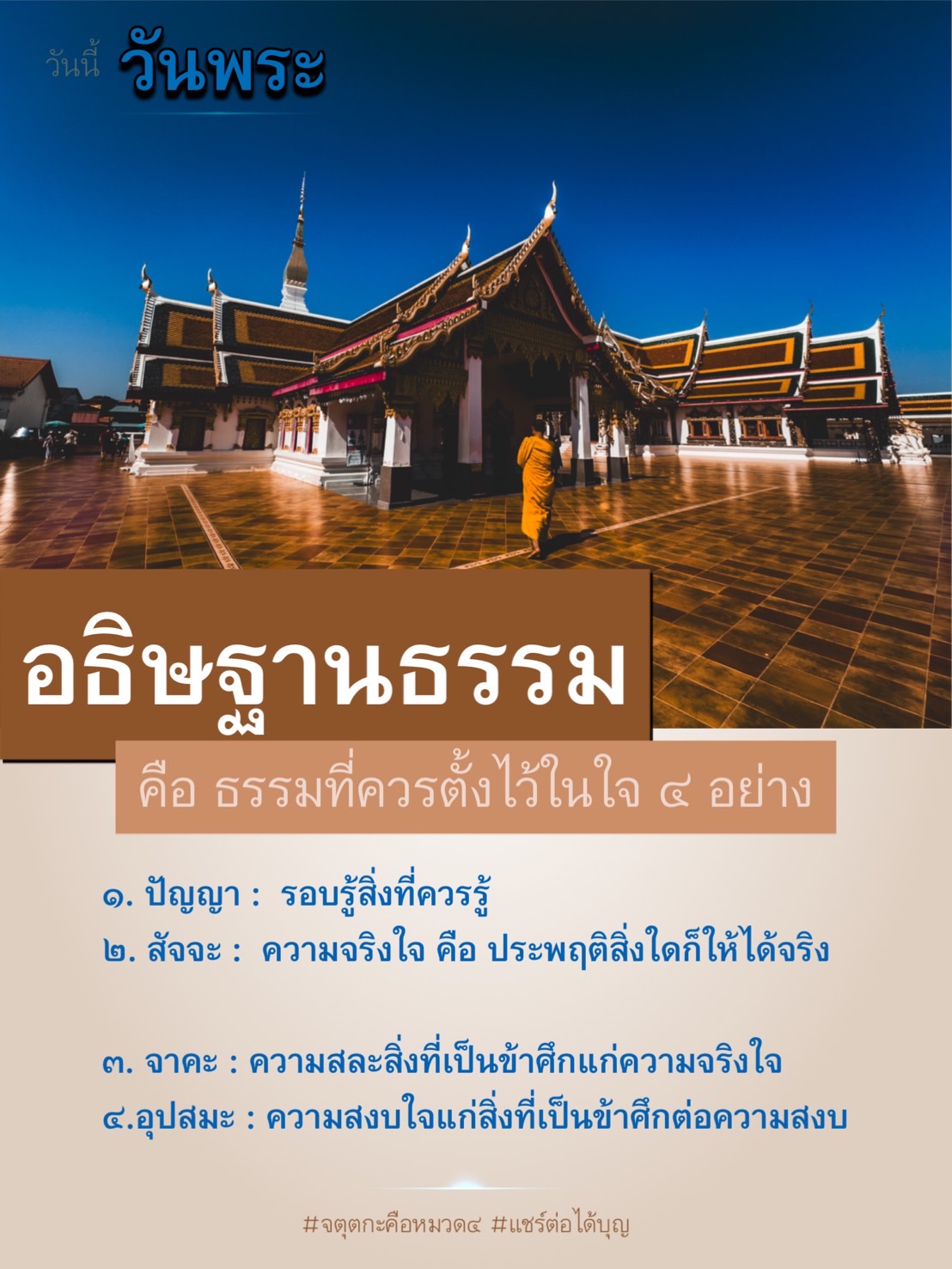 วันนี้เป็นวันพระที่เหมาะแก่การอธิษฐานธรรม 4 อย่าง ได้แก่ ปัญญา, สัจจะ, จาคะ และ อุปสมะ เพื่อสร้างความสงบและความจริงใจในชีวิต พร้อมแชร์ต่อเพื่อสร้างบุญ.