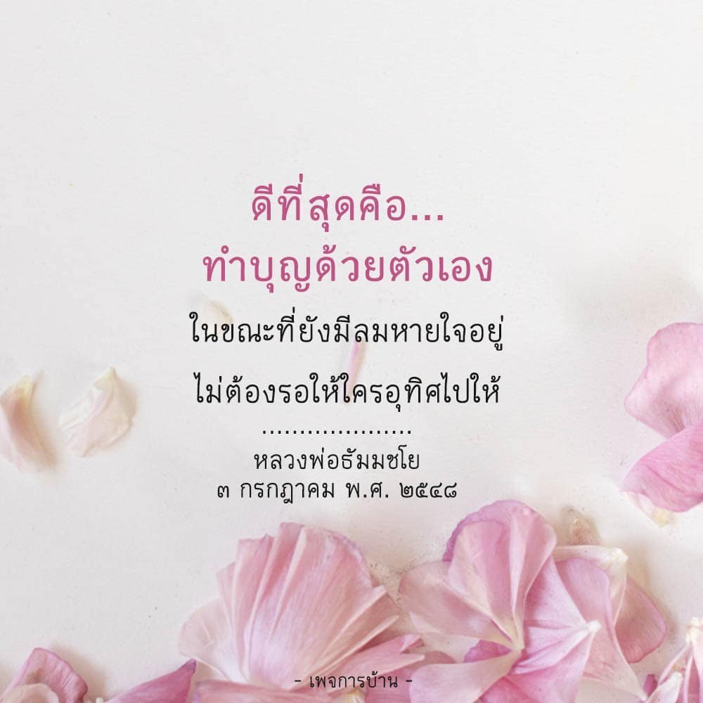 เรียนรู้วิธีการทำบุญด้วยตัวเองจากคำสอนของหลวงพ่อธัมมชโย เพื่อสร้างบุญในชีวิตประจำวันและสร้างความสุขให้กับตนเองและผู้อื่น ไม่ต้องรอให้ใครอุทิศให้ สร้างบุญในขณะที่ยังมีลมหายใจอยู่