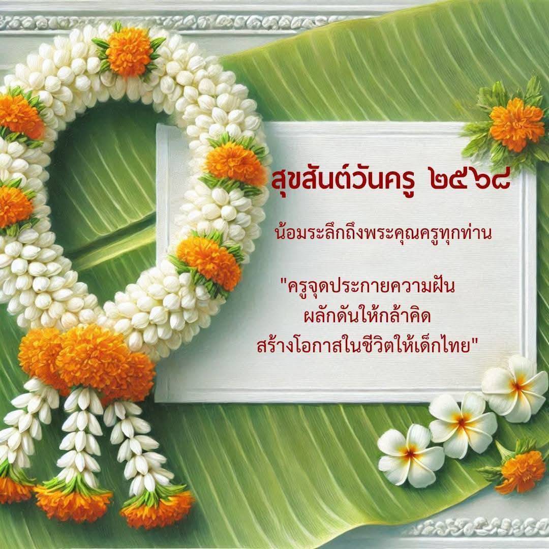 ร่วมเฉลิมฉลองสุขสันต์วันครู ๒๕๖๘ น้อมระลึกถึงพระคุณครูที่ได้จุดประกายความฝันและสร้างโอกาสในชีวิตให้เด็กไทย พร้อมส่งเสริมการคิดและการเรียนรู้ในสังคมไทย