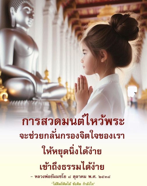 การสวดมนต์ไหว้พระเป็นวิธีที่ช่วยกลั่นกรองจิตใจให้หยุดนิ่งและเข้าถึงธรรมได้ง่ายขึ้น เรียนรู้จากคำสอนของหลวงพ่อธัมมชโย เพื่อสร้างกำลังใจและข้อคิดในการดำเนินชีวิต