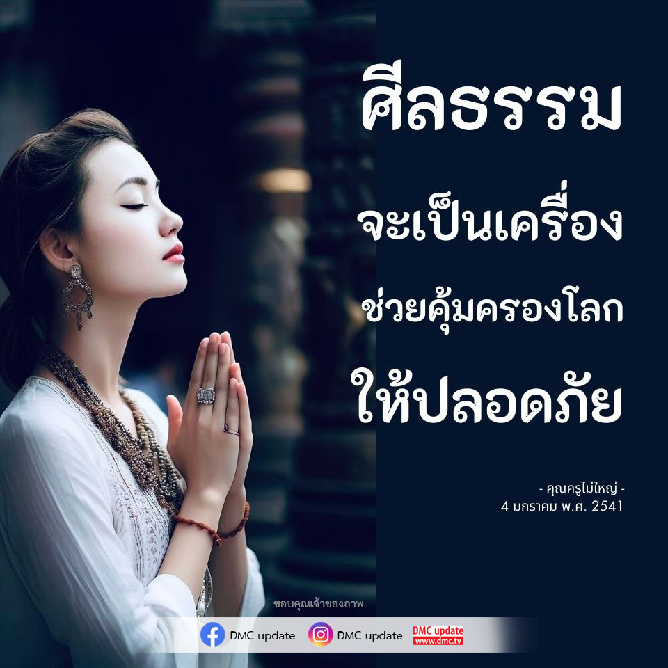 ค้นพบความสำคัญของศีลธรรมในการคุ้มครองโลกและสร้างความปลอดภัยให้กับสังคม พร้อมอัปเดตจาก DMC และบทเรียนจากคุณครูไม่ใหญ่
