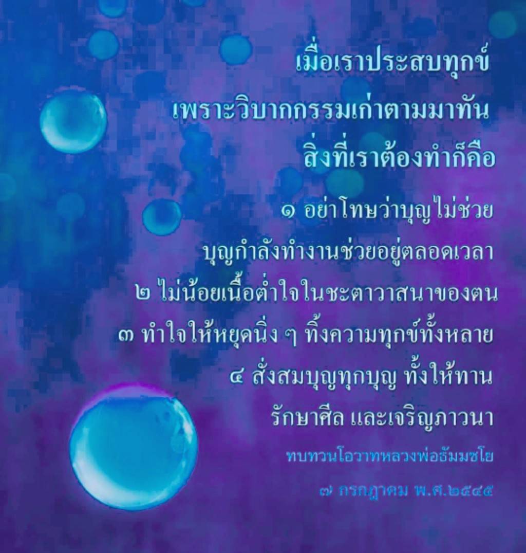 เรียนรู้แนวทางการเผชิญทุกข์จากวิบากกรรมเก่า ด้วยการสร้างบุญและทำใจให้สงบตามคำสอนของหลวงพ่อธัมมชโย เพื่อเสริมสร้างชีวิตที่ดีขึ้นและหยุดความทุกข์.