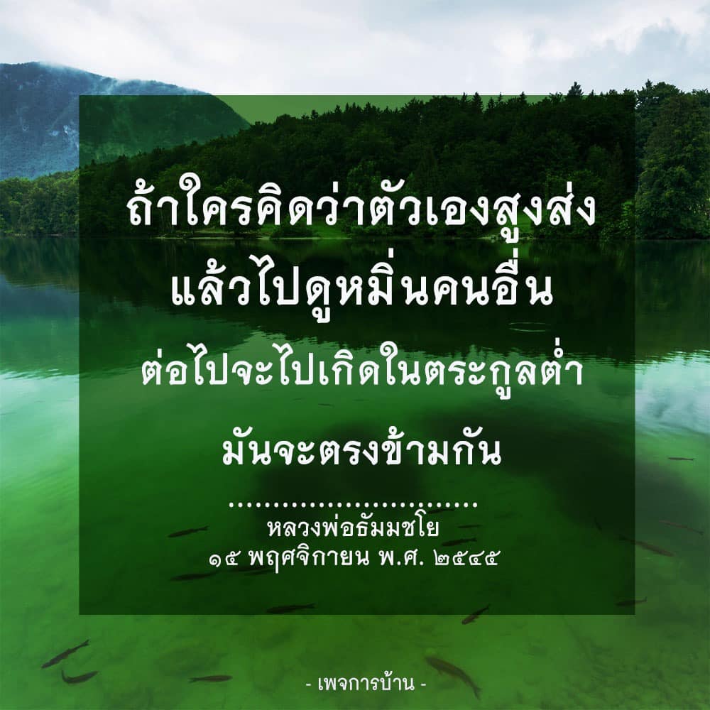 บทความนี้พูดถึงแนวคิดของหลวงพ่อธัมมชโยเกี่ยวกับการดูหมิ่นคนอื่น และผลกรรมที่อาจเกิดขึ้นตามมา โดยเน้นถึงความสำคัญของการมีความอ่อนน้อมถ่อมตนและการเคารพผู้อื่น เพื่อหลีกเลี่ยงการเกิดในตระกูลต่ำในอนาคต
