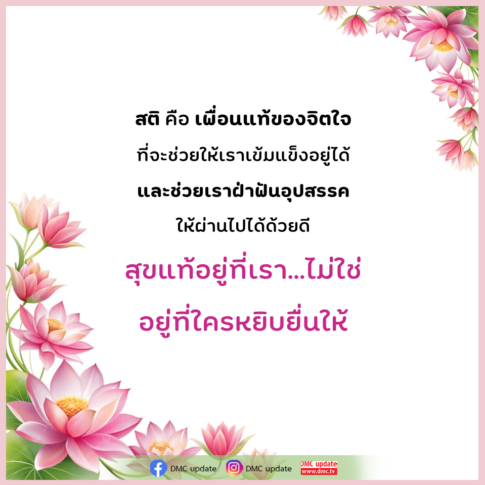 สติ: เพื่อนแท้ของจิตใจในการเผชิญอุปสรรค