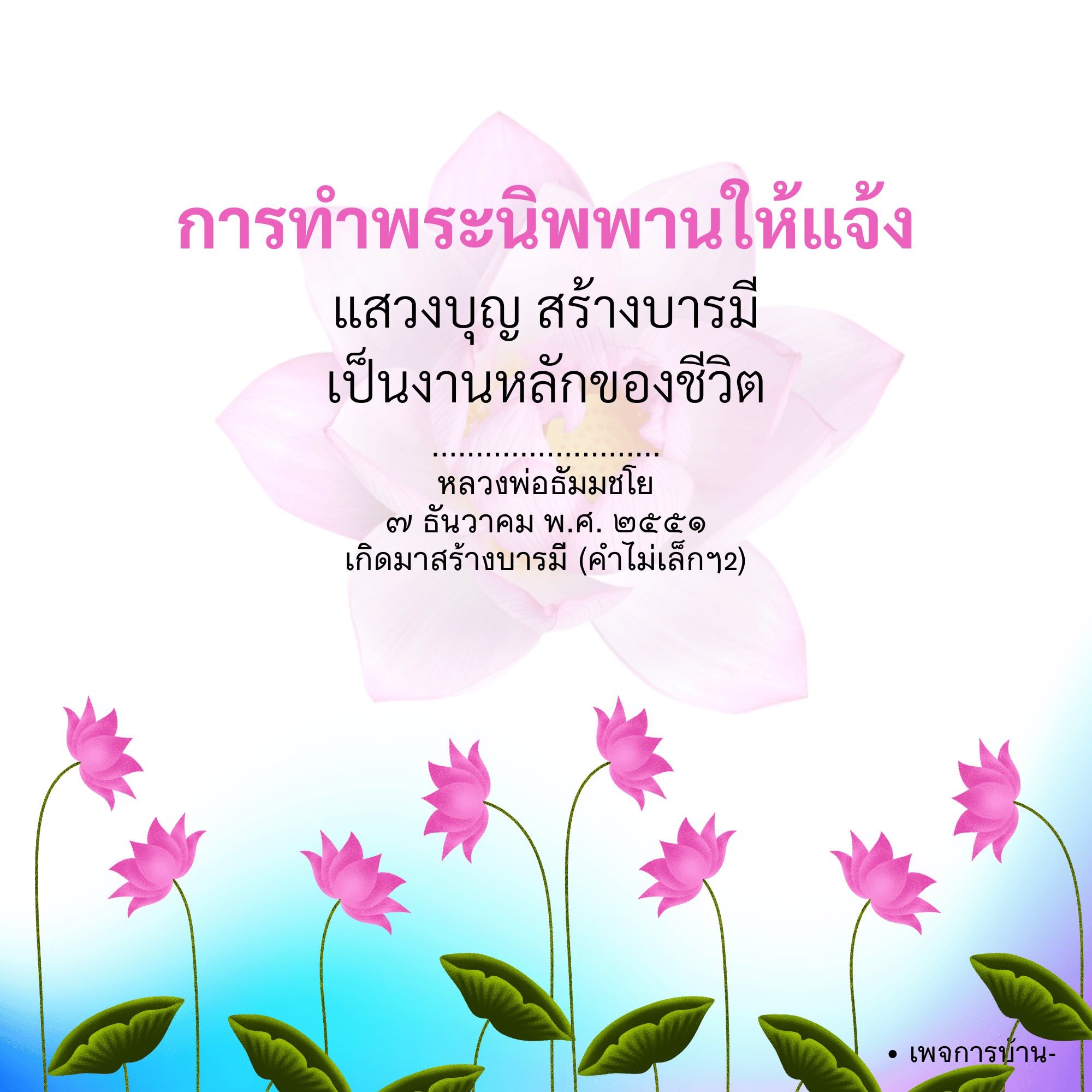 การทำพระนิพพานให้แจ้ง: แสวงบุญ สร้างบารมี
