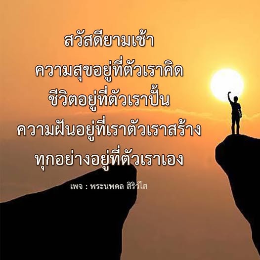 ค้นพบความสุขและแรงบันดาลใจในชีวิตกับคำคมที่สร้างสรรค์จากพระนพดล สิริวโส ที่ชี้ให้เห็นว่าทุกอย่างอยู่ที่ตัวเราเอง สร้างความฝันและชีวิตที่เราต้องการได้ด้วยความคิดเชิงบวก