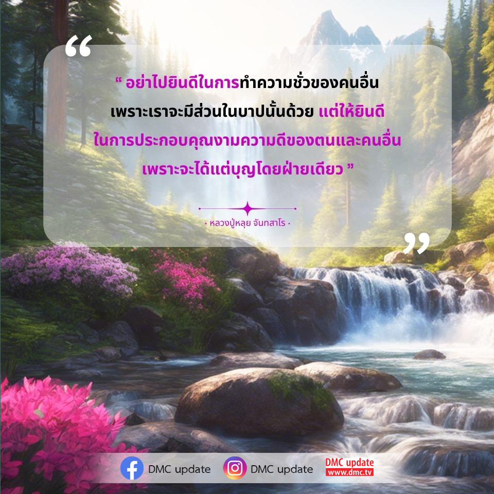 เรียนรู้จากคำสอนของหลวงปู่หลุย จันทสาโร ที่เตือนให้เราอย่ายินดีในการทำความชั่วของคนอื่น และให้หันมาประกอบคุณงามความดี เพื่อสะสมบุญและสร้างสรรค์สิ่งดีๆ ในชีวิต