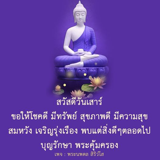 สวัสดีวันเสาร์ ขอให้ทุกคนมีโชคลาภ สุขภาพดี และความสุขในชีวิต พบแต่สิ่งดีๆ ตลอดไป พร้อมพระคุ้มครองและบุญรักษา. ติดตามเพิ่มเติมได้ที่เพจ พระนพดล สิริวํโส.