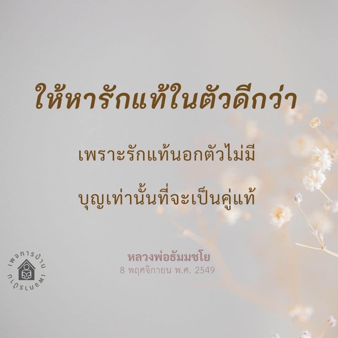 ค้นพบแนวทางในการหารักแท้ในตัวเองจากคำสอนของหลวงพ่อธัมมชโย ที่ชี้ให้เห็นว่ารักแท้ไม่สามารถหาได้จากภายนอก แต่เกิดจากการสร้างบุญและการพัฒนาตนเองเพื่อเป็นคู่แท้ที่แท้จริง.
