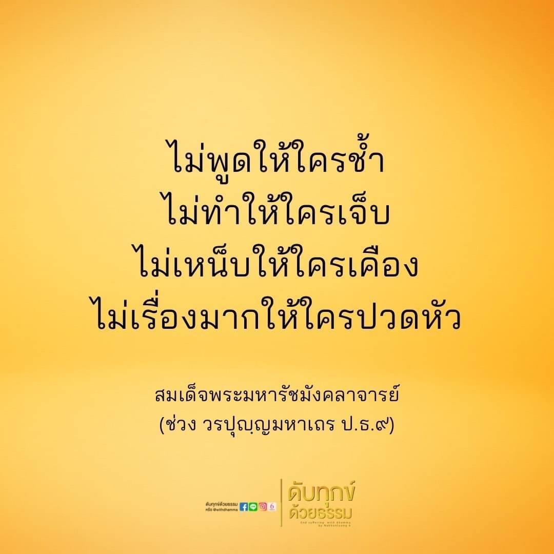 เรียนรู้คำสอนที่มีคุณค่าจากสมเด็จพระมหารัชมังคลาจารย์ ที่มุ่งเน้นการดับทุกข์ด้วยธรรม และการปฏิบัติที่ไม่ทำให้ใครเจ็บหรือเคือง เพื่อสร้างสังคมที่สงบสุขและมีความเข้าใจซึ่งกันและกัน