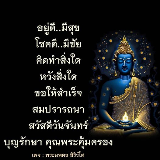 เข้าร่วมเพจ 'พระนพดล สิริวํโส' เพื่อค้นหาความสุขในชีวิต คำอวยพรที่ทำให้คุณมีโชคดีและความสำเร็จในทุกสิ่งที่หวัง พร้อมคำอวยพรสำหรับวันจันทร์เพื่อเริ่มต้นสัปดาห์อย่างมีพลัง.