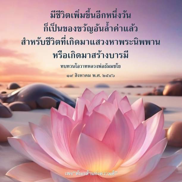 ทบทวนโอวาทจากหลวงพ่อธัมมชโยเกี่ยวกับการมีชีวิตเพิ่มขึ้นอีกหนึ่งวัน ซึ่งถือเป็นของขวัญอันล้ำค่าในการแสวงหาพระนิพพานและการสร้างบารมี พร้อมข้อคิดดีๆ จากเพจต้นกล้าแห่งความดี