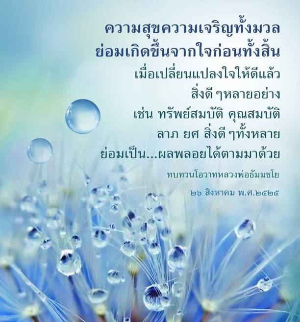เรียนรู้เกี่ยวกับความสุขและความเจริญที่เกิดจากการเปลี่ยนแปลงใจให้ดี ผ่านโอวาทของหลวงพ่อธัมมชโย ที่เน้นการพัฒนาจิตใจเพื่อสร้างผลพลอยได้ในชีวิต ทั้งทรัพย์สมบัติและคุณสมบัติที่ดี.