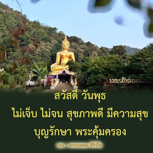 ร่วมเฉลิมฉลองวันพุธด้วยความสุขและสุขภาพดี พร้อมคำอวยพรจากพระนพดล สิริวโส ให้ทุกคนมีความสุข ไม่เจ็บ ไม่จน และมีบุญรักษา พระคุ้มครอง