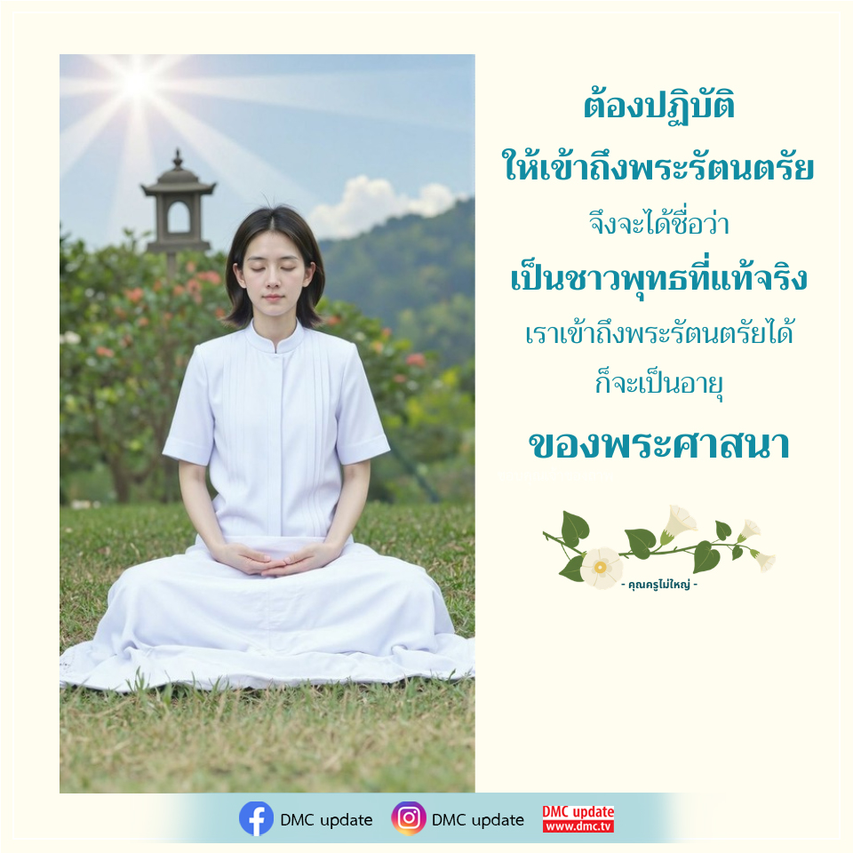 การเข้าถึงพระรัตนตรัย: เส้นทางสู่การเป็นชาวพุทธที่แท้จริง