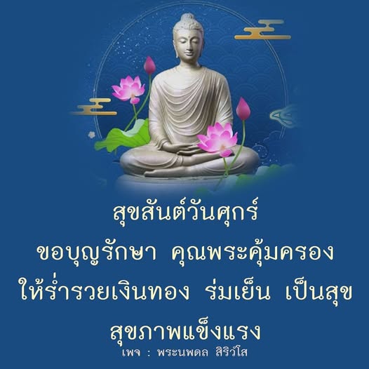 ร่วมเฉลิมฉลองวันศุกร์ด้วยการขอพรจากพระนพดล สิริวํโส เพื่อให้ร่ารวยเงินทอง ร่มเย็น เป็นสุข และสุขภาพแข็งแรงในทุกๆ วัน