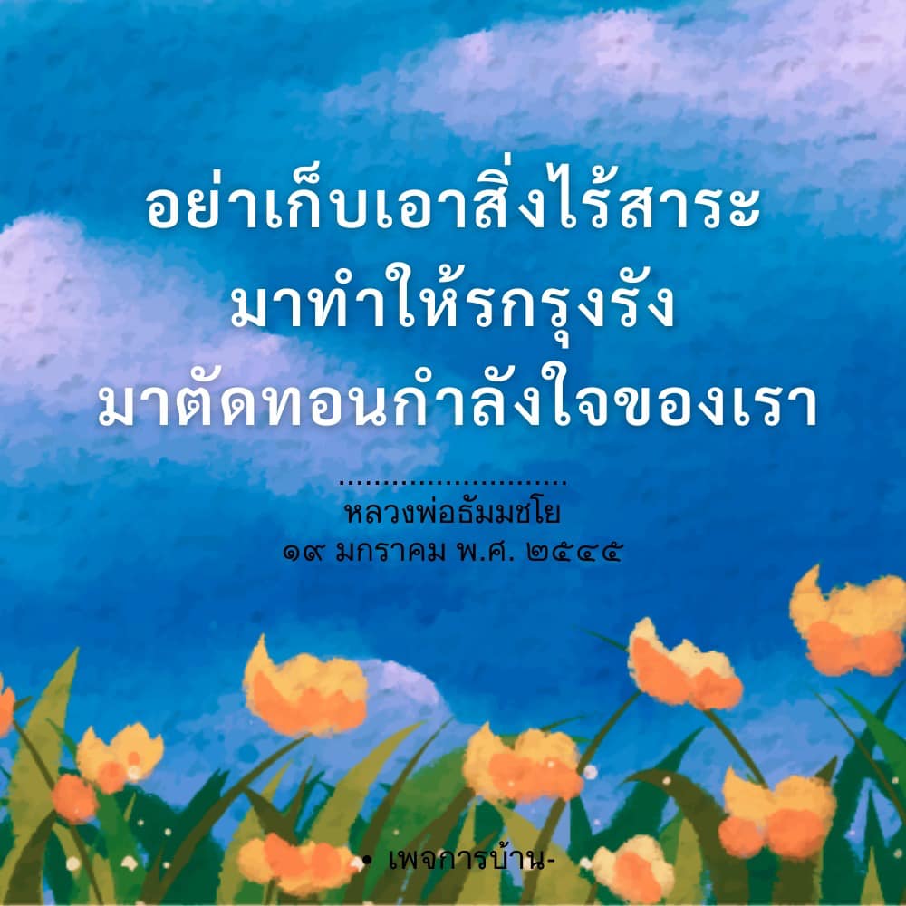 อ่านคำสอนจากหลวงพ่อธัมมชโยเกี่ยวกับการไม่เก็บเอาสิ่งไร้สาระมาทำให้ชีวิตรกรุงรัง และวิธีการตัดทอนความกังวลใจเพื่อพัฒนาจิตใจให้สงบและมีความสุข