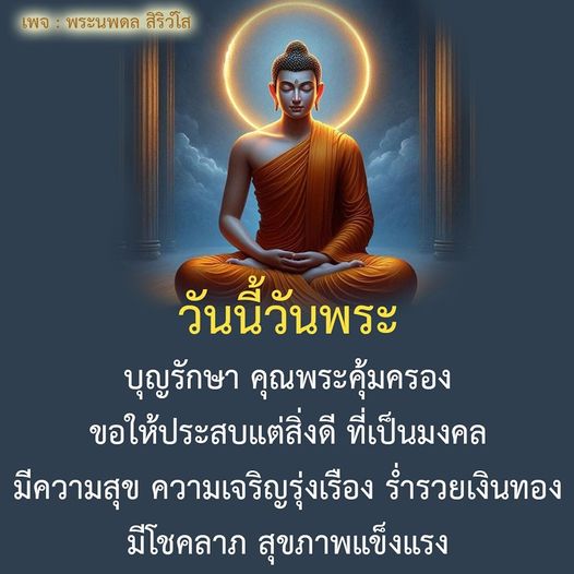 ร่วมเฉลิมฉลองวันพระกับพระนพดล สิริวโส ขอให้ทุกท่านได้รับบุญรักษา คุณพระคุ้มครอง และประสบแต่สิ่งดีที่เป็นมงคล มีความสุข ความเจริญรุ่งเรือง ร่ำรวยเงินทอง และสุขภาพแข็งแรงในทุกๆ วัน