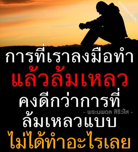 เรียนรู้จากพระนพดล สิริวใส ว่าการลงมือทำแม้จะล้มเหลวดีกว่าการไม่ทำอะไรเลย พบแรงบันดาลใจในการเผชิญหน้ากับความท้าทายและการเติบโตจากความล้มเหลว
