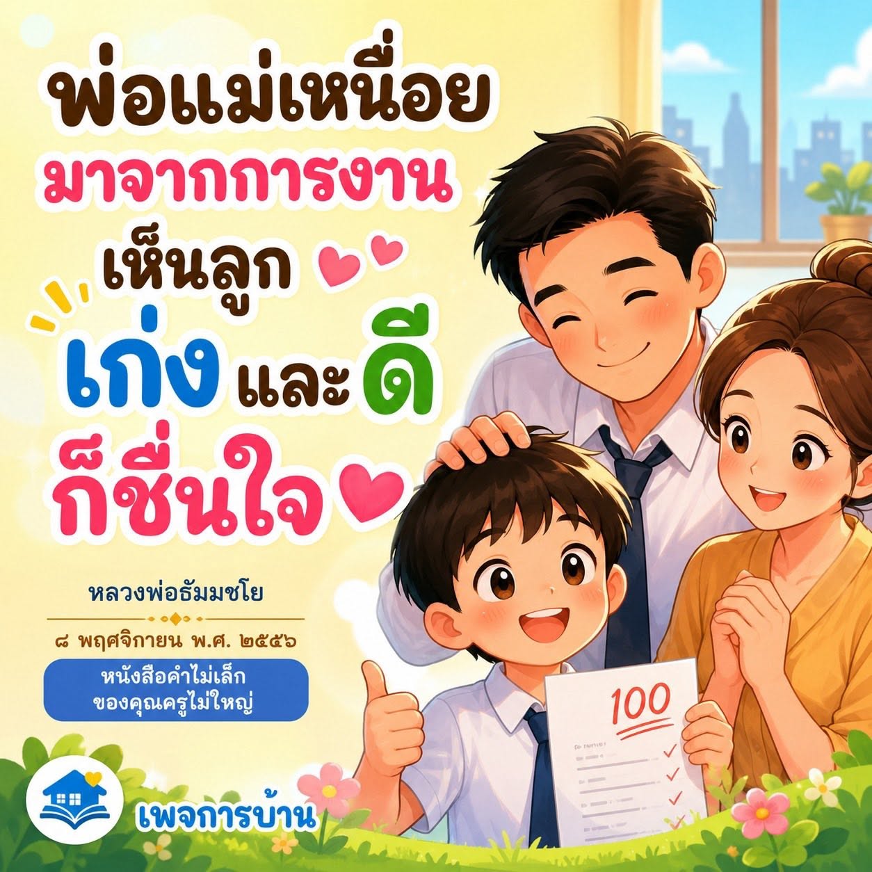 พ่อแม่เหนื่อย แต่ลูกเก่ง: แรงบันดาลใจจากหลวงพ่อธัมมชโย