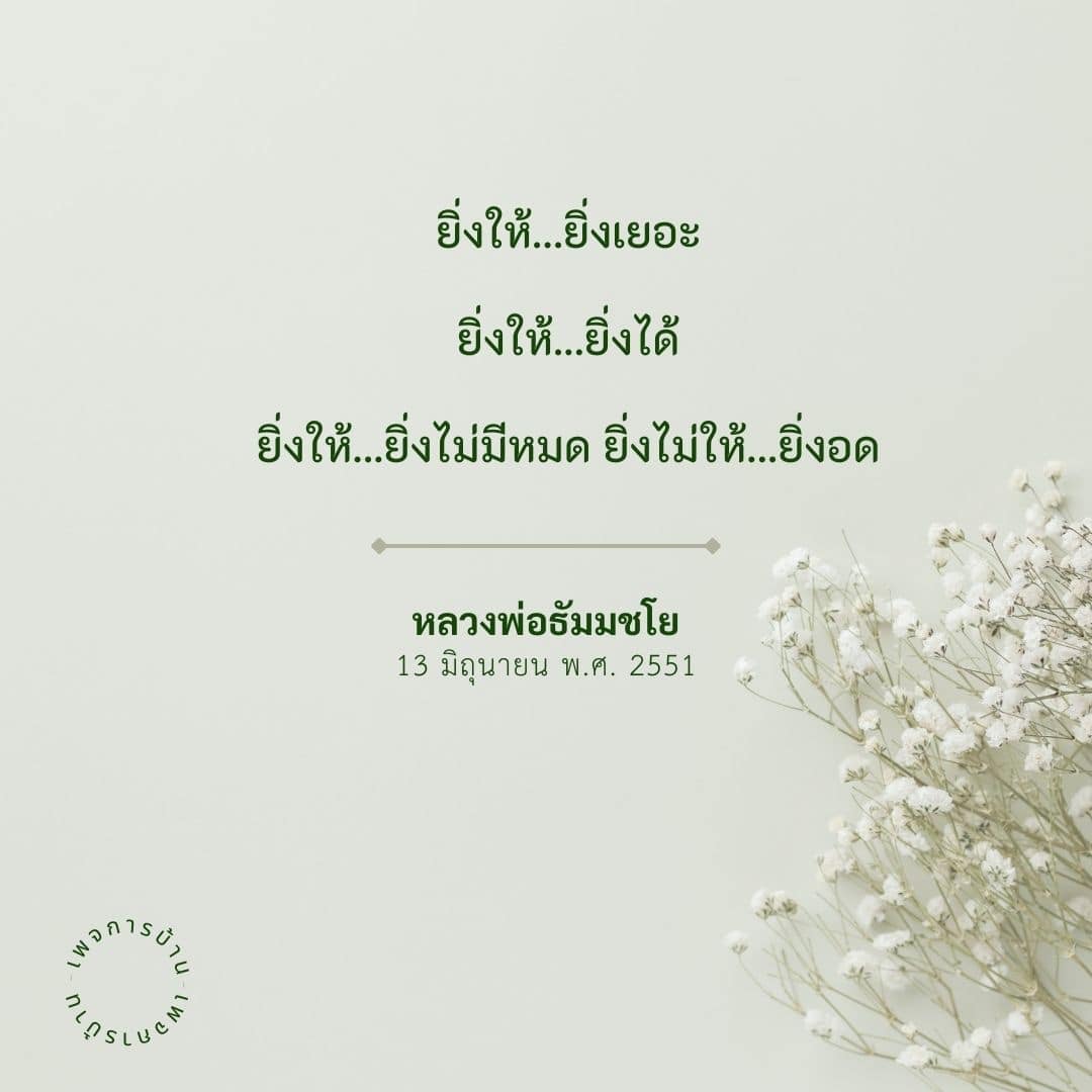 ค้นพบความหมายของการให้ผ่านคำสอนของหลวงพ่อธัมมชโย ในบทความนี้ เราจะพูดถึงแนวคิด 'ยิ่งให้...ยิ่งเยอะ' ที่จะทำให้คุณเข้าใจว่าการให้สามารถนำมาซึ่งความสุขและความอุดมสมบูรณ์ในชีวิตได้อย่างไร
